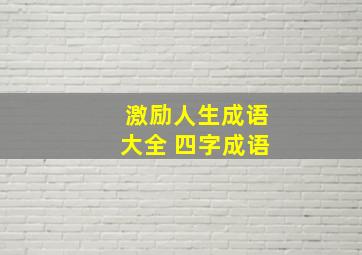 激励人生成语大全 四字成语